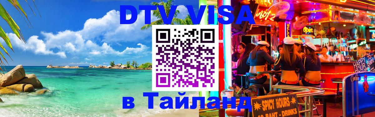 Электронная виза DTV в Тайланд 