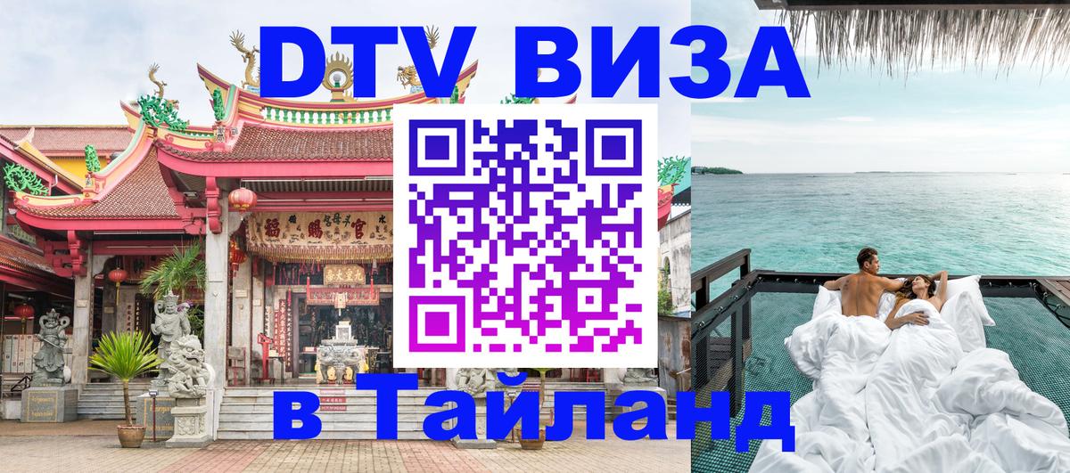 Visa ДТВ Тайланд помощь 