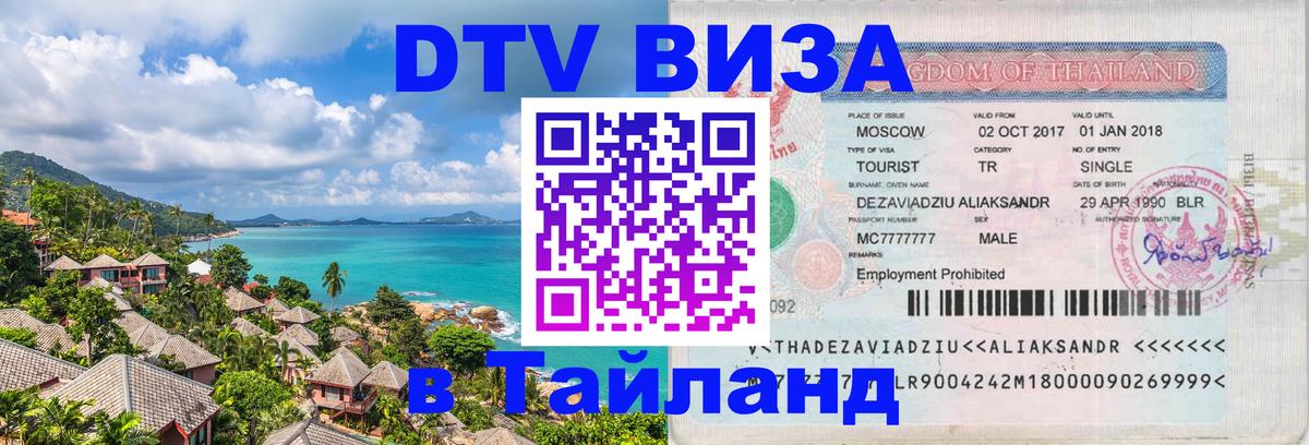 Оформление DTV визы под ключ: стоимость и тарифы, только загранпаспорт - Ханты-Мансийск  20.11.2025 